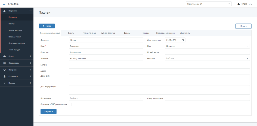 CrmStom - Программа для стоматологии - Картотека - Персональные данные