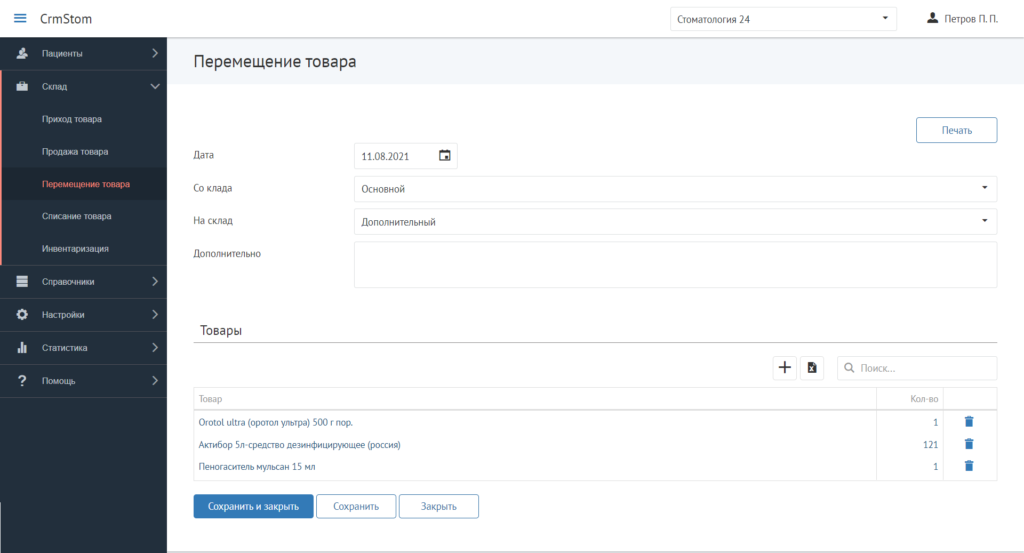 CrmStom - Программа для стоматологии - Склад - Перемещение товара