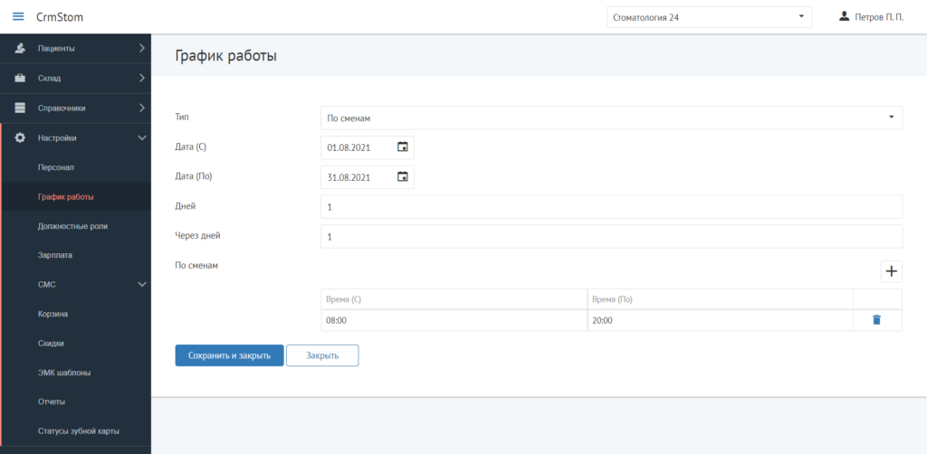CrmStom - Программа для стоматологии - Настройки - График работы