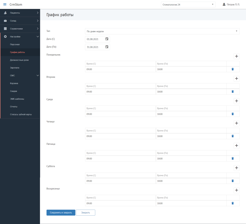 CrmStom - Программа для стоматологии - Настройки - График работы