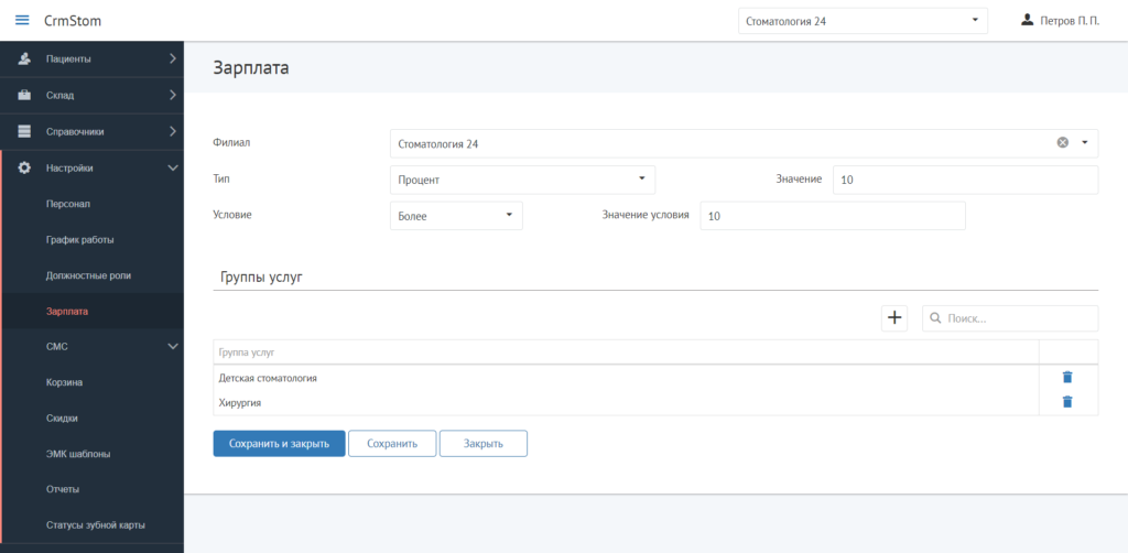 CrmStom - Программа для стоматологии - Настройки - Зарплата