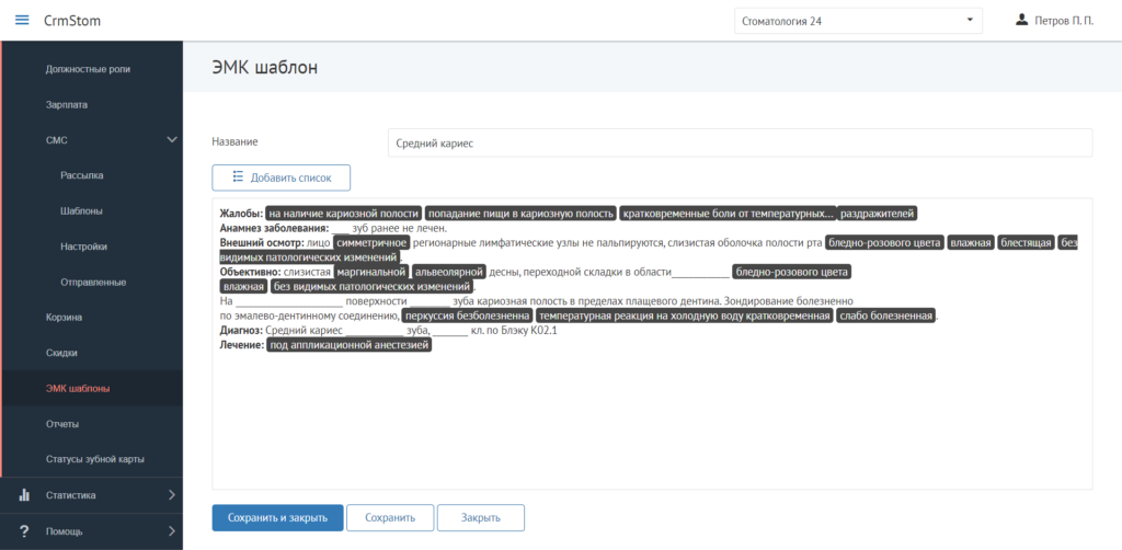 CrmStom - Программа для стоматологии - Настройки - ЭМК шаблоны