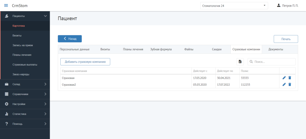 CrmStom - Программа для стоматологии - Картотека - Страховые компании