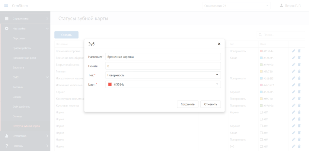 CrmStom - Программа для стоматологии - Настройки - Статусы зубной карты